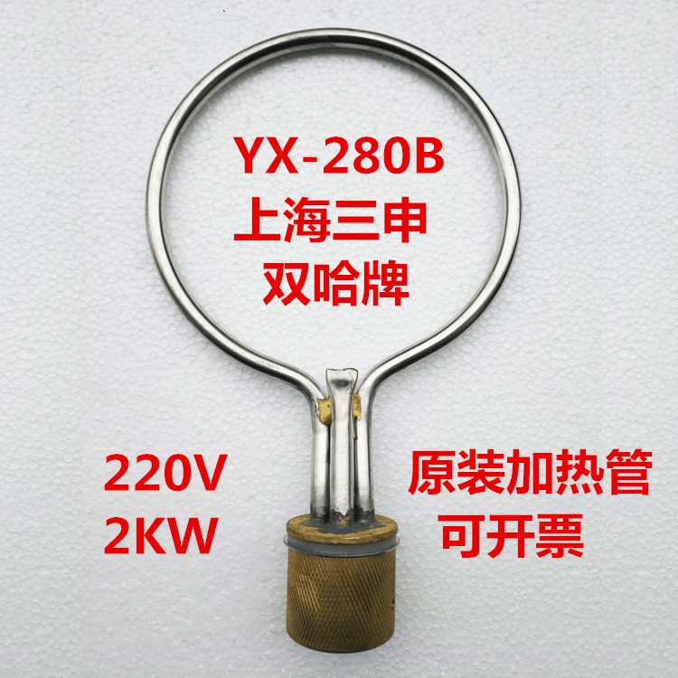 上海三申双哈牌YX280B灭菌锅加热管高压消毒锅电热管加热圈防干烧