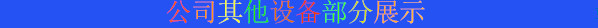 公司其他设备部分展示.jpg