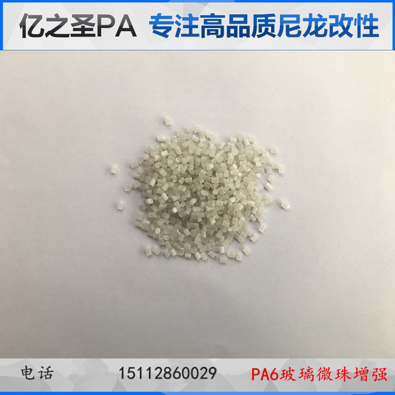 PA6加30%GB玻珠增强填充玻璃微珠尼龙低翘曲耐磨高流动表面效果好