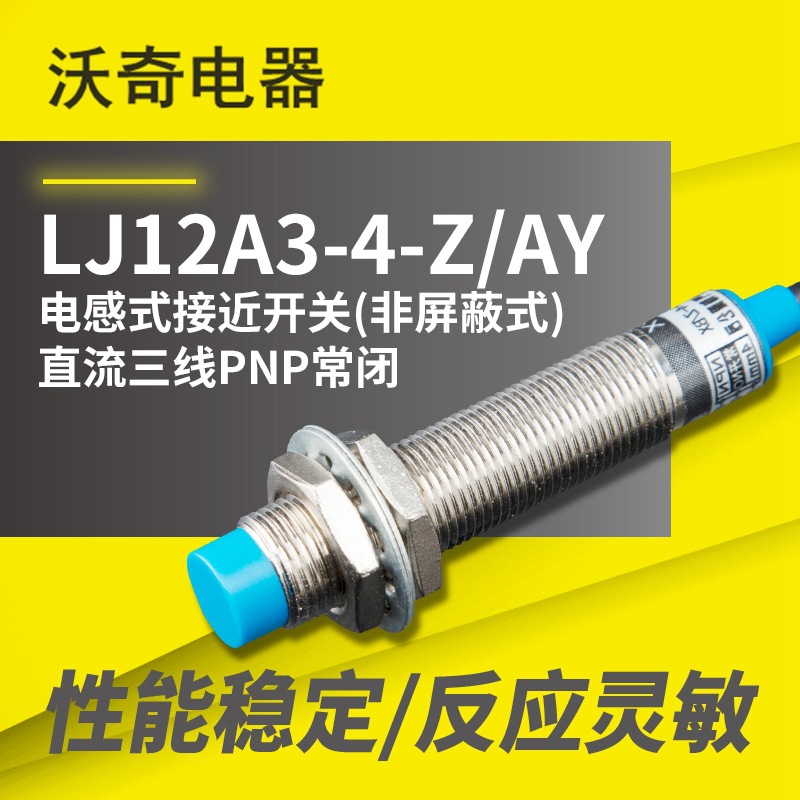 沃奇 电感式接近开关LJ12A3-4-Z/AY  DC PNP 三线常闭传感器M12