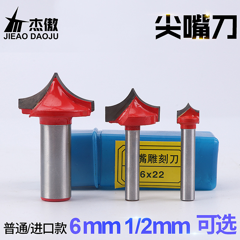 【杰傲】木工尖嘴雕刻刀 修边机线条刀 倒圆弧刀铣刀 1/2-1/4柄厂