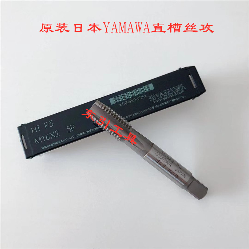 日本YAMAWA机用直槽丝攻M1M2M3M5-M20 YMW进口直沟丝锥