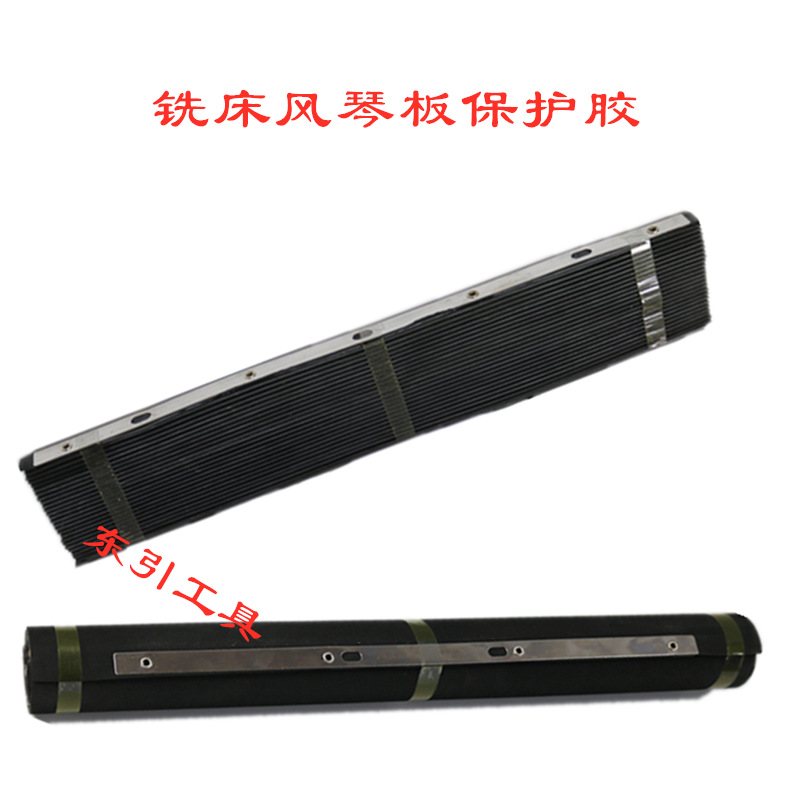 铣床风琴板保护胶 挡屑板 铣床档板 机床防护罩 炮塔铣床橡胶档板