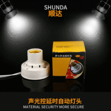 厂家自产自销E27灯头普通白炽灯声光控灯座物业楼道感应声控灯头