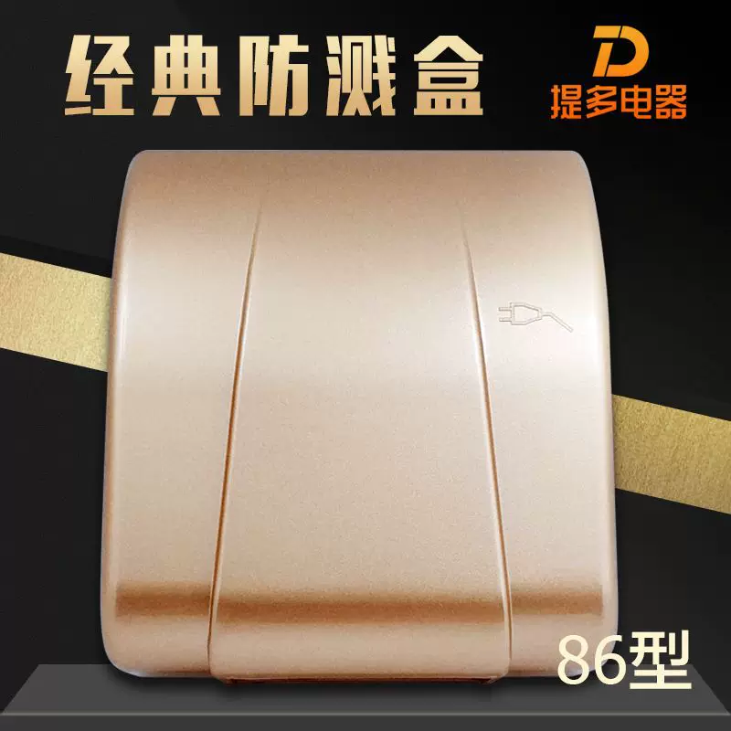 Self -selling Champagne Golden Splash Anti -Box 86 switch socket switch box Kitchen home improvement