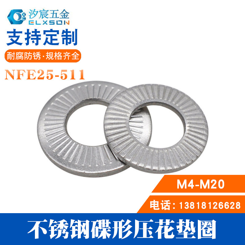法标碟形压花滚花弹簧垫圈304不锈钢NFE25-511窄中宽形垫片M3~M20