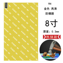 9H金色防爆膜激光切割高清8寸通用170×100厂家直供批发货源中心