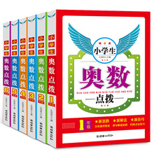 小学生奥数点拨一二三四五六年级数学思维训练拓展天天练举一反三