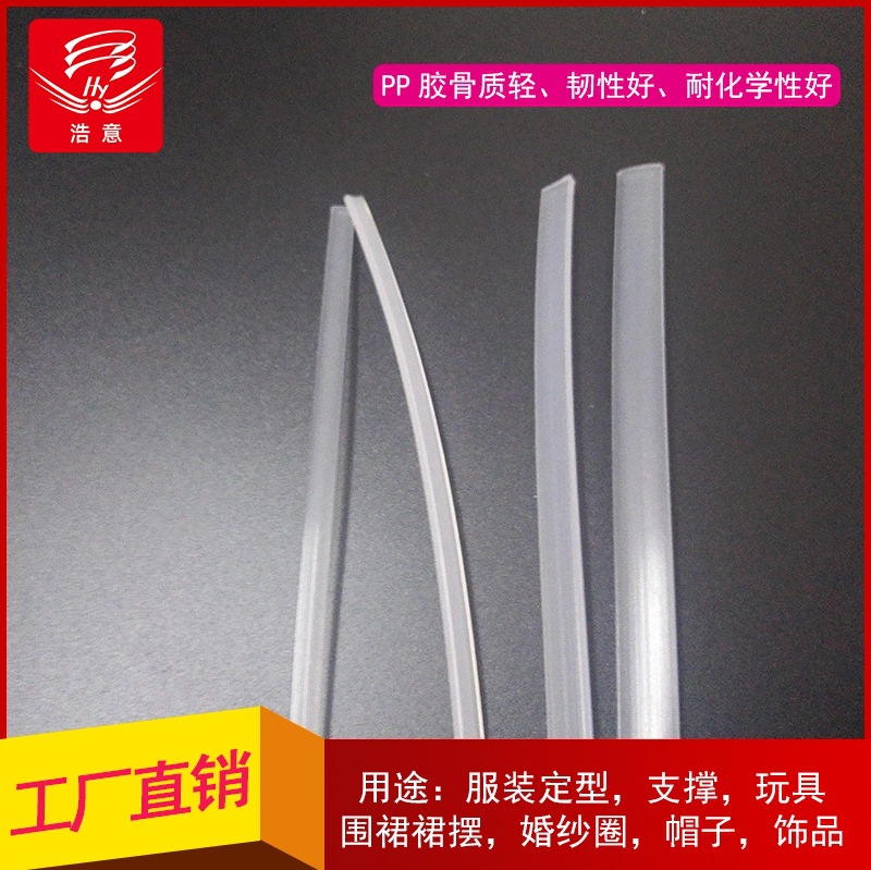 供应服饰配件 文胸定型鱼骨 环保PP胶骨 美体内衣胶骨4mm，6mm