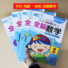 幼儿教材3-6岁儿童学习全脑数学手机电脑一体机动画教学1-8册