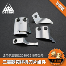 3020电脑花样机活动刀片MF02A0834花样机宽口固定刀片MS10A0838