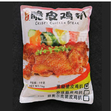 千般就黑椒脆皮鸡扒10片1kg/包鸡排半成品腌制料理中西餐外卖快餐