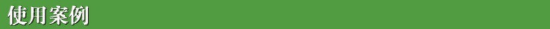 使用案例.jpg