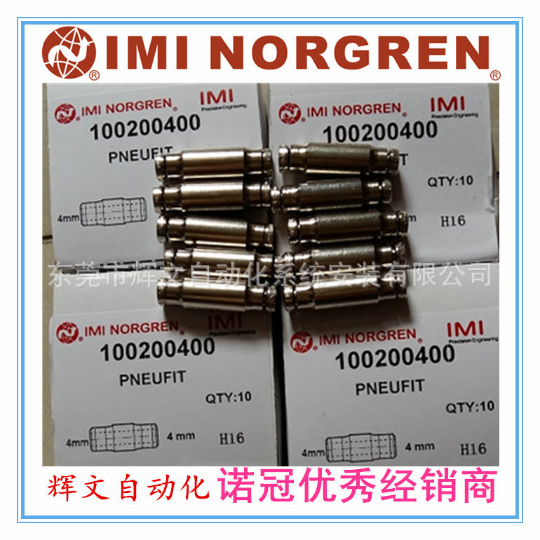 IMI NORGREN  诺冠  直通接头  100200400  原装正品