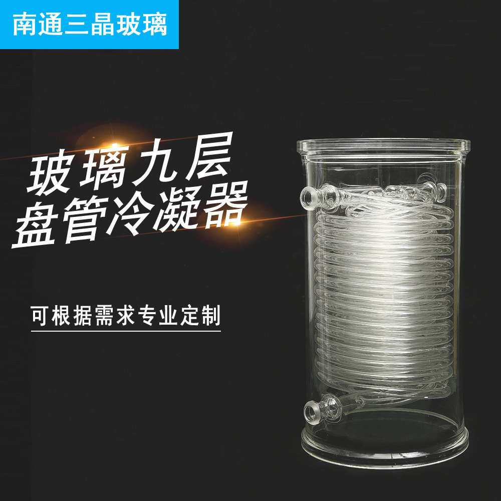 厂家供应玻璃九层盘管冷凝器 盘管式冷凝器 盘管冷却器可定制批