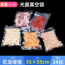 真空袋食品袋55*55cm*24S真空包装袋500片容量透明袋臭豆腐真空袋