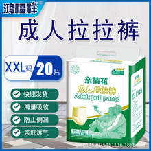 鸿福祥成人拉拉裤男女尿不湿纸尿裤大码老年人用防侧漏经济装批发