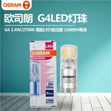 OSRAM欧司朗LED灯珠G4细脚1.8W2.4W水晶灯餐吊灯灯泡12V插脚光源