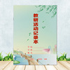 B5特厚 教研活动记录本 铜版纸彩印封面 覆膜 佳晨飞