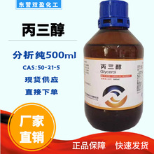 丙三醇/甘油 分析纯AR 500ml CAS号：56-81-5 现货