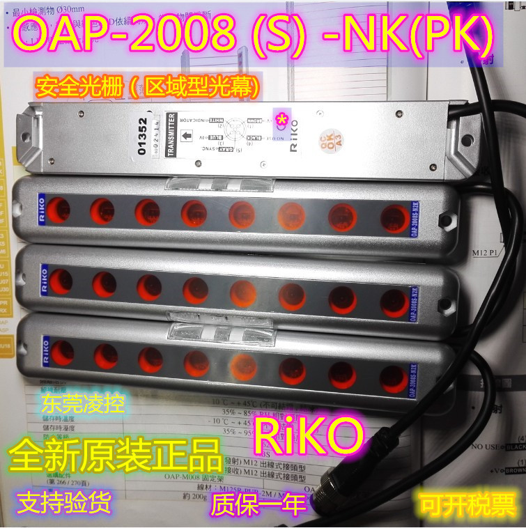 OAP-2008-NK【RiKO原装高品质】安全光幕OAP-2008S-PK 拍前询价