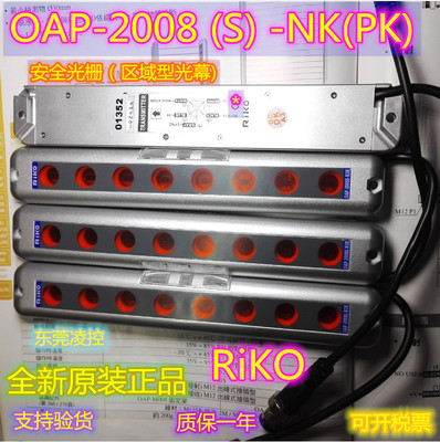 [OAP-2008S-NK【RiKO原装高品质】OAP-2008-PK安全光栅 拍前询价]