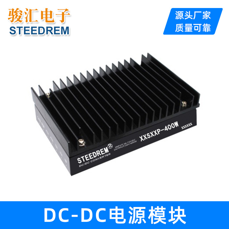 厂家直接供应400W,72～144V输入，转24V隔离,稳压输出，电源模块
