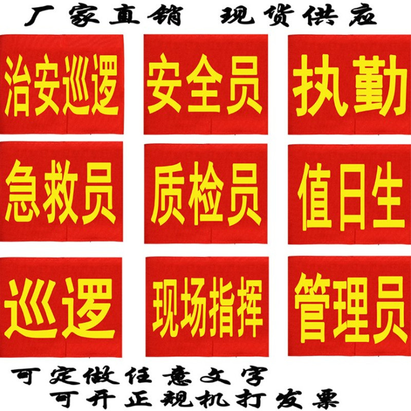 肩章袖章臂章袖标定制执勤值日安全员空白红色棉布袖标袖套批发|ms