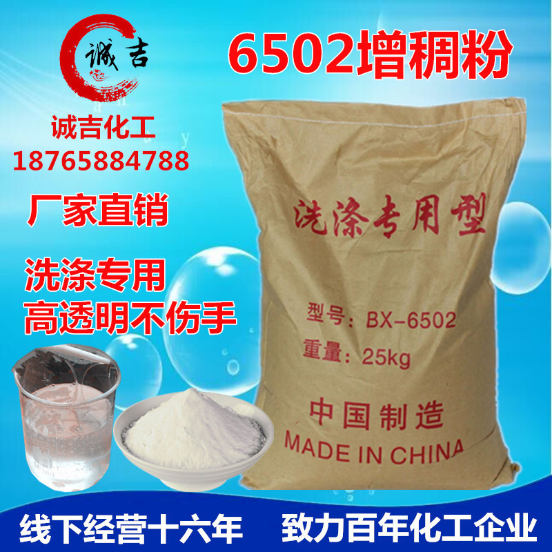 洗涤用6502 洗洁精 洗衣精 工业级增稠粉 增稠剂6502