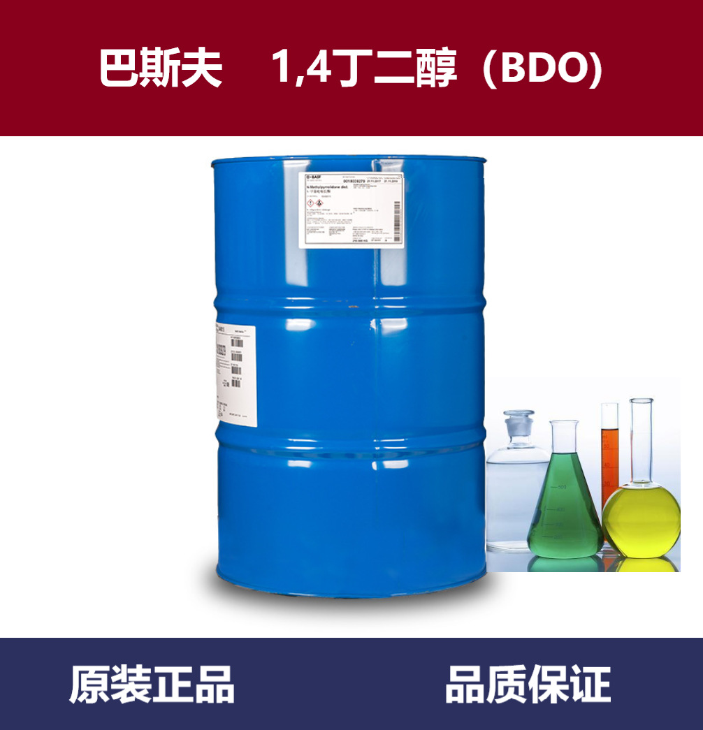 供应 德国巴斯夫BDO 1.4-丁二醇 原装