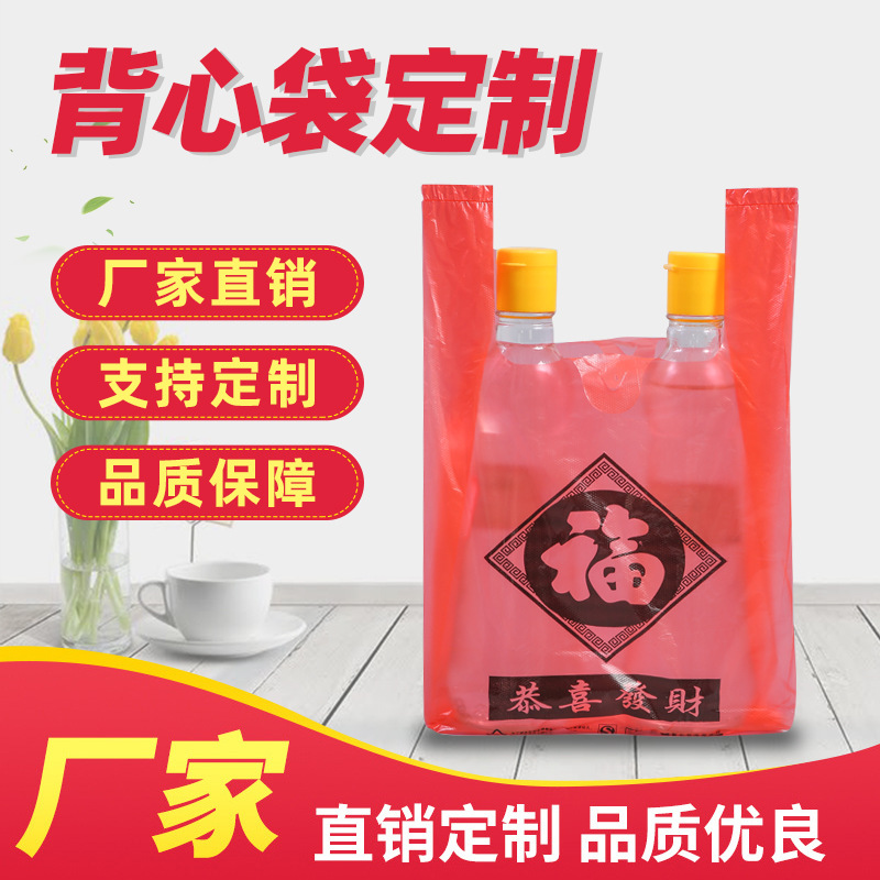 厂家批发 塑料袋 福字背心袋  马夹袋 可定制