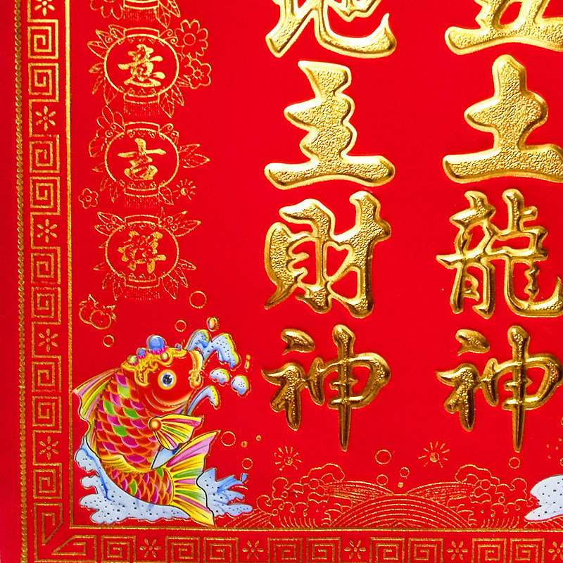 艺能8K植绒烫金大神位五方五土地龙神前后地主财神福字贴门贴批发-阿里巴巴