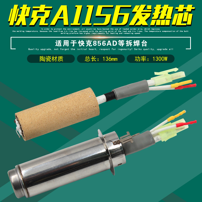快克A1156发热芯旋转风QUICK 856AD拆焊台热风枪发热管发热体正品
