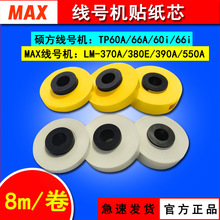 MAX̖CLM-380E/550E/390AN|5/9/12mm̖ӡ֙CNо