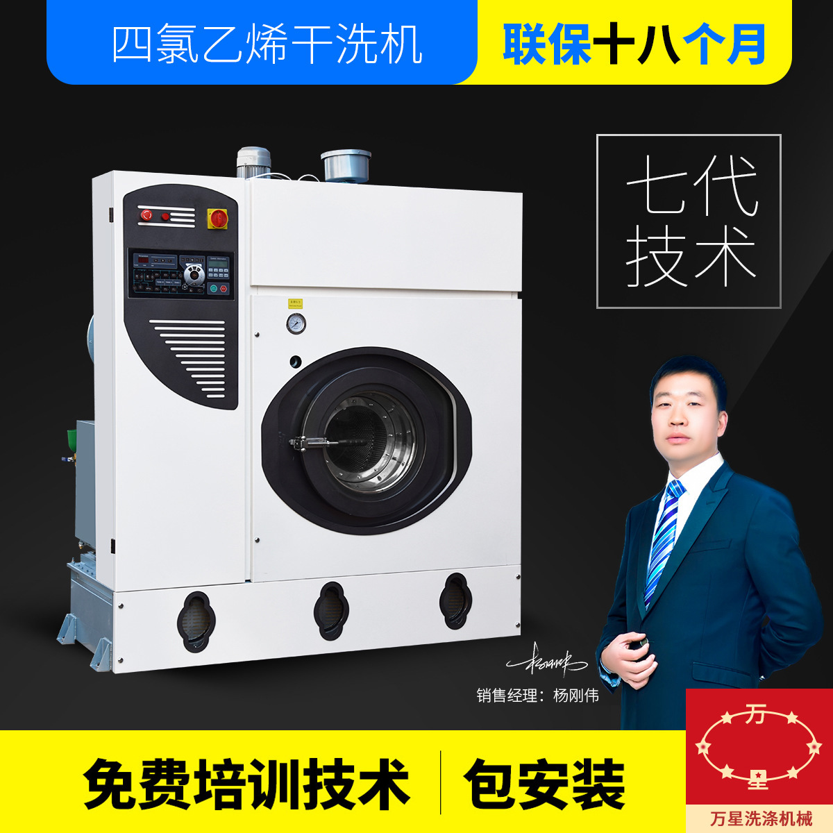 上海万星厂家直销全封闭四氯乙烯商业干洗机洗涤设备8公斤