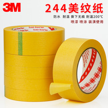 批发3M244黄色美纹纸五金汽车喷漆遮蔽纸不残胶耐高温美纹纸胶带