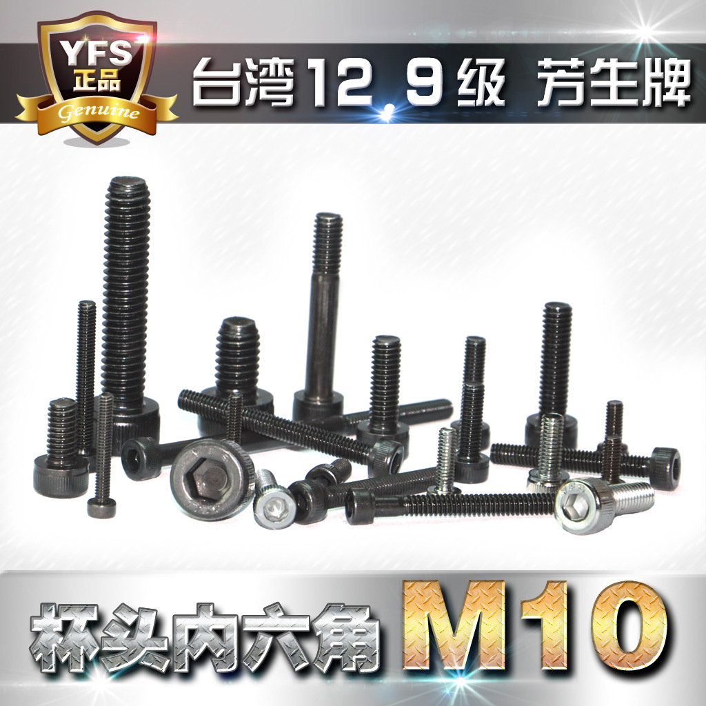 M10芳生12.9级螺丝台湾内六角螺丝钉合金钢高强度方生YFS进口螺栓