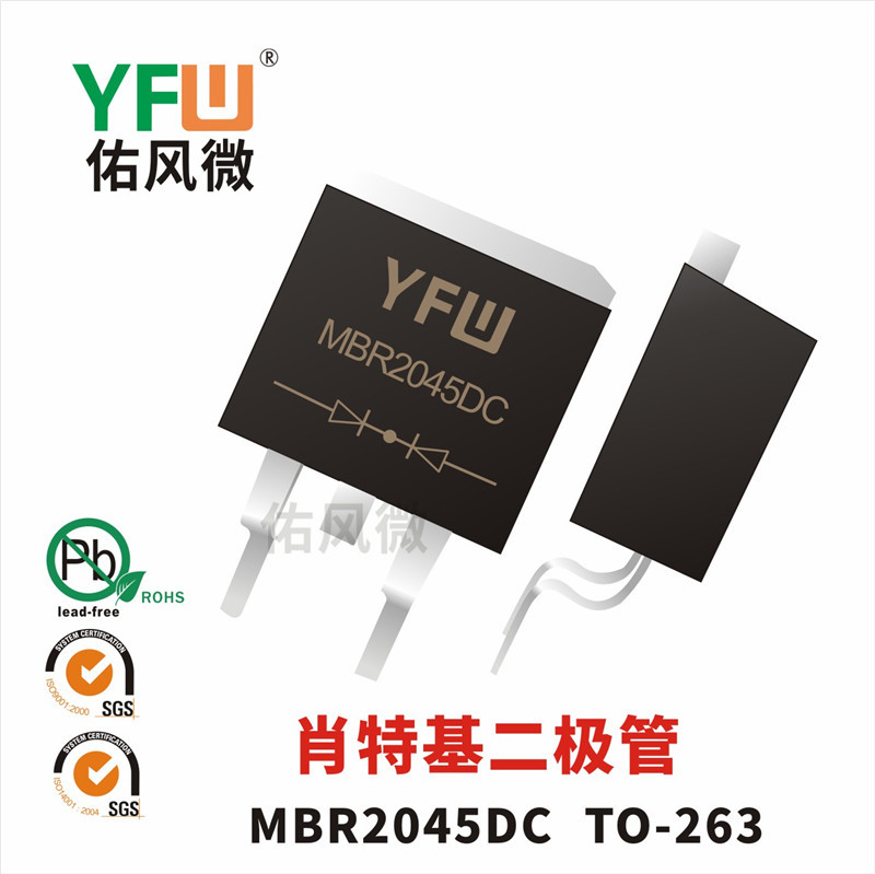 MBR2045DC TO-263贴片肖特基二极管 佑风微品牌