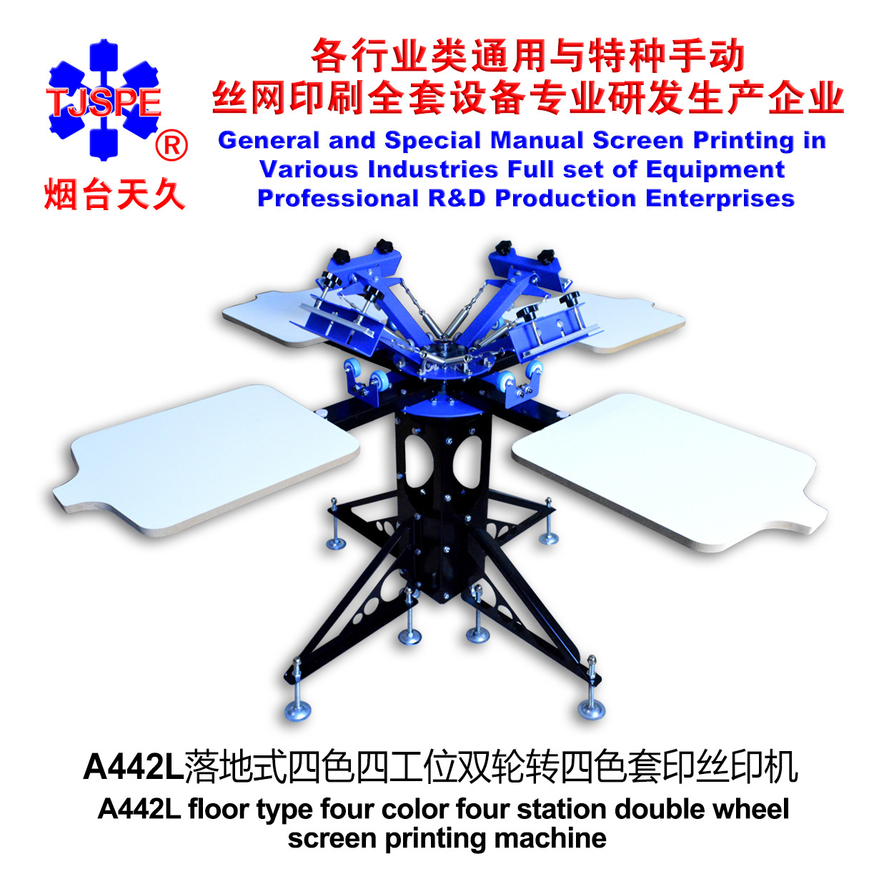 烟台天久006433    A442L落地式四色四工位双轮转丝印机