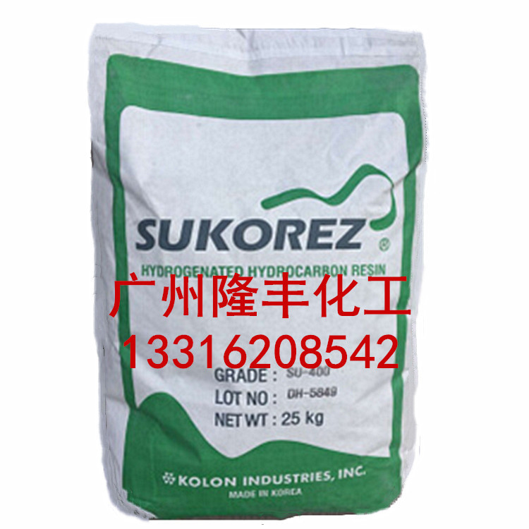 韩国可隆氢化石油树脂SU-400 SU-100石油树脂/C5氢化石油树脂