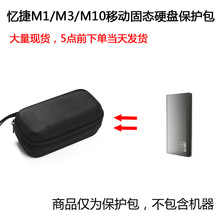 適用於憶捷（EAGET）M1/M3/M10 Type-c USB3.1固態移動硬盤保護包