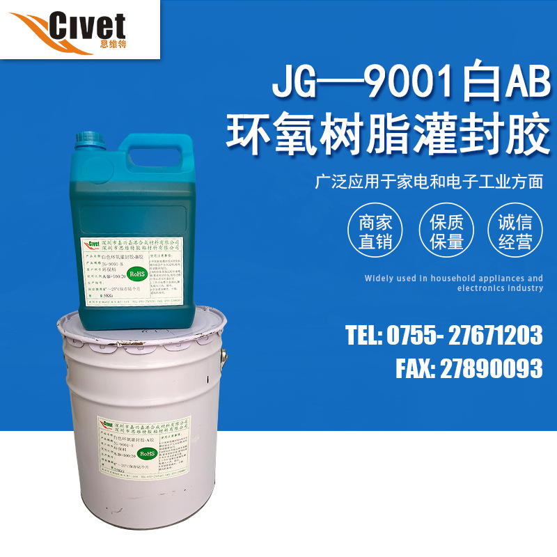 白色环氧灌封胶 JG-9001白AB封胶 电子电器产品 环氧树脂灌封胶