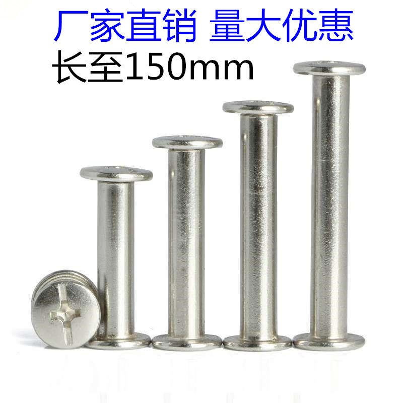 镀镍账本样册螺丝/子母铆钉/相册对接对锁装订螺丝/菜谱钉5-150mm