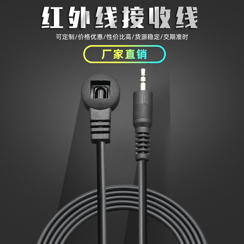 红外线接收线汽车音箱红外接收线低价位红外遥控接收线样品免费