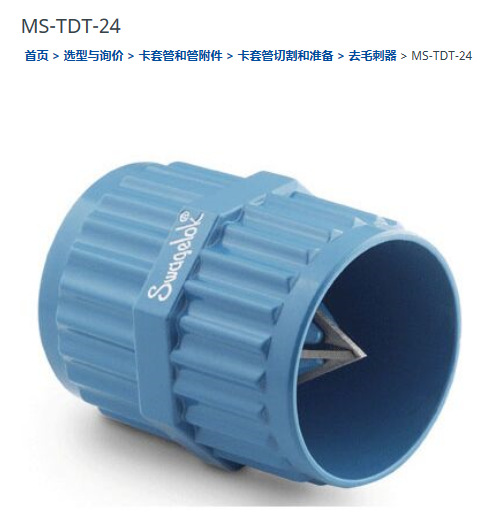 世伟洛克MS-TDT-24卡套管去毛刺工具3/16 in. 至 1 1/2