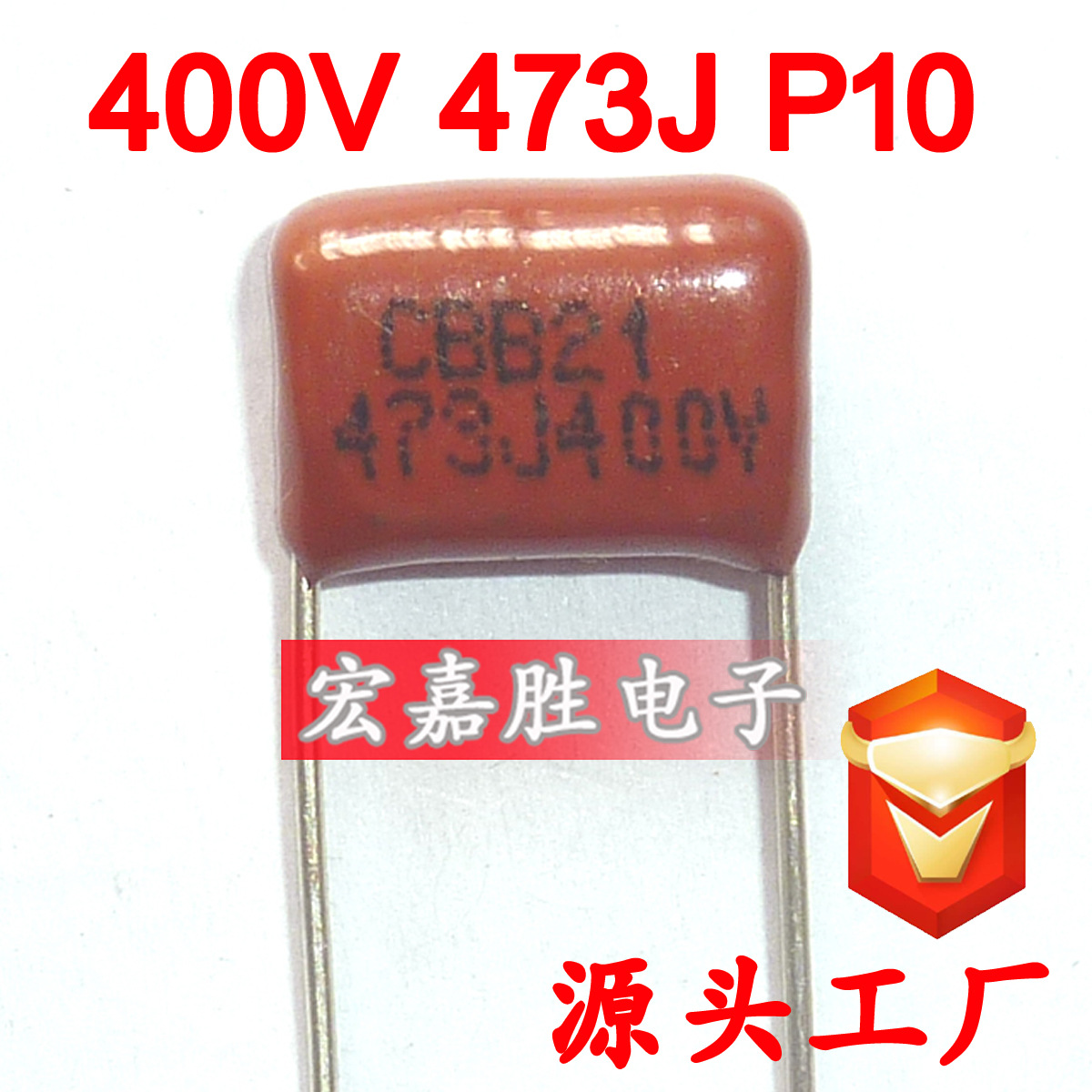 400V 473J 47NF P10mm CBB21电容 金属化薄膜电容 电蚊拍电容器