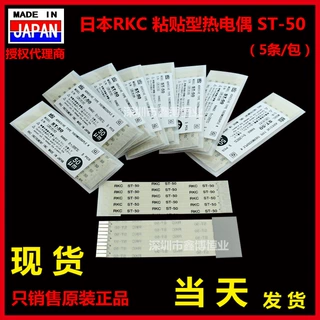ST-50热电偶日本RKC理化带粘贴ST-50微小测温贴片热压机片状测温