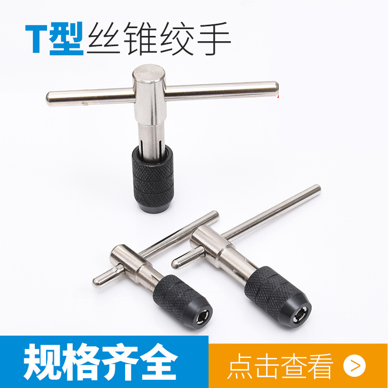 T型丝锥铰手架 手用丝攻扳手丝锥夹头绞手丝锥板牙组合套装6件套