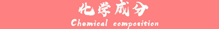 化学成分.jpg