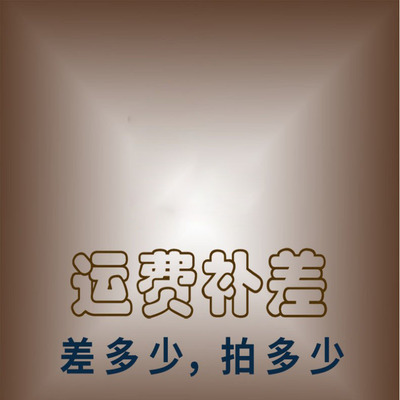 运费补差价专用 邮费补拍专用 请勿乱拍 此链接不发货